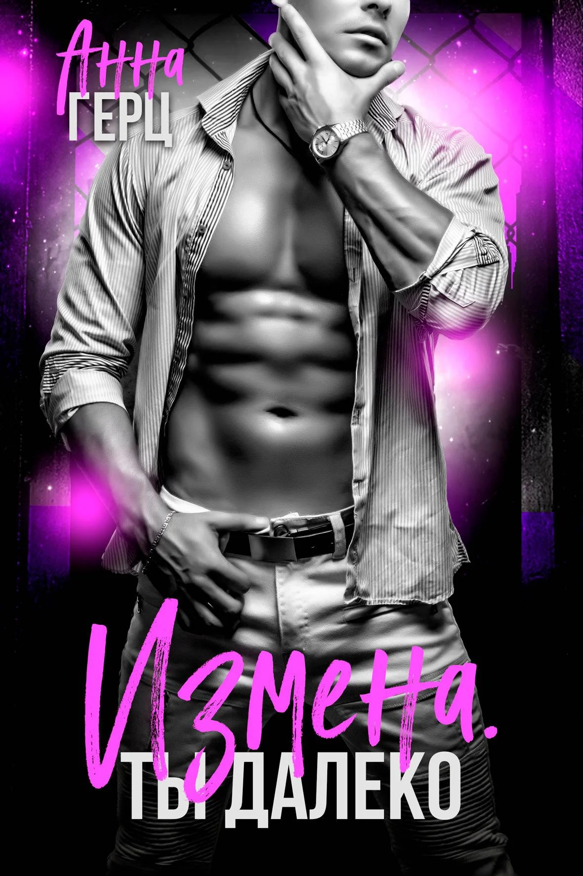 Обложка Измена. Ты далеко