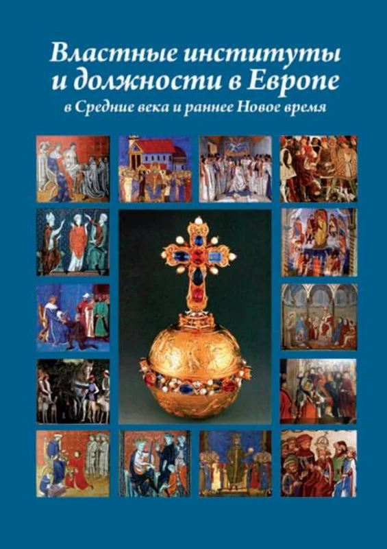 Обложка Властные институты и должности в Европе в Средние века и раннее Новое время