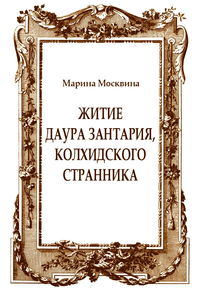 Обложка Житие Даура Зантария, колхидского странника