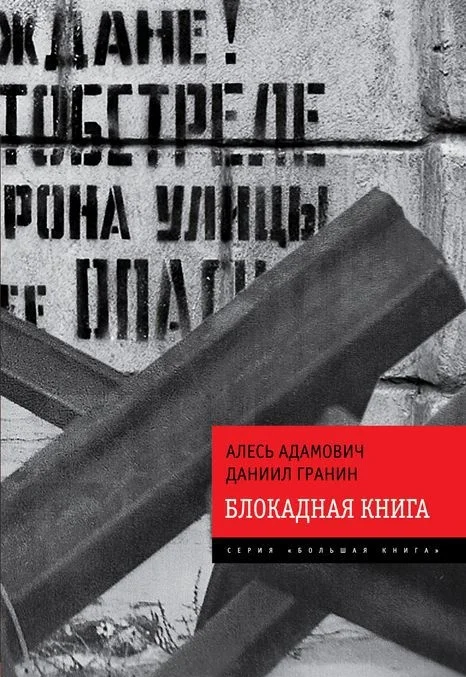 Обложка Блокадная книга