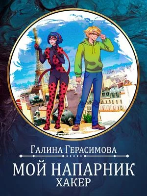 Обложка Мой напарник - хакер