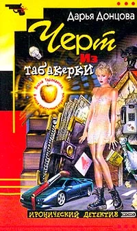 Обложка Черт из табакерки