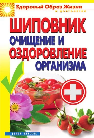 Обложка Шиповник. Очищение и оздоровление организма