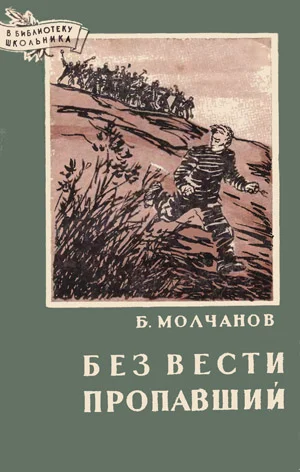 Обложка Без вести пропавший