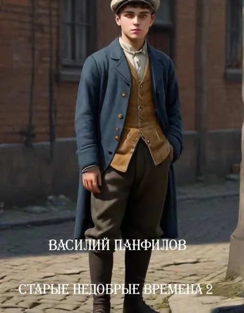 Обложка Старые недобрые времена 2