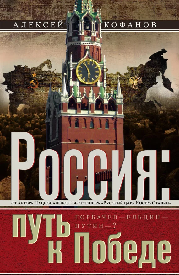 Обложка Россия. Путь к Победе. Горбачев–Ельцин–Путин–?