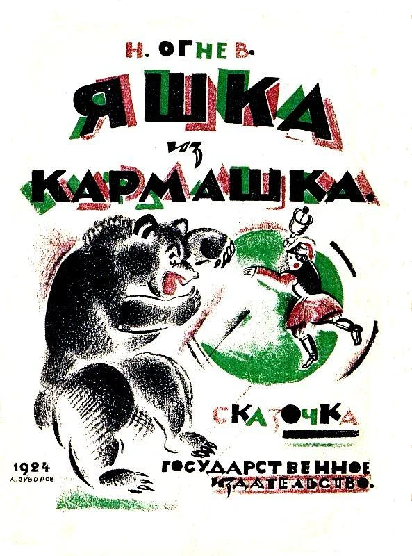 Обложка Яшка из кармашка