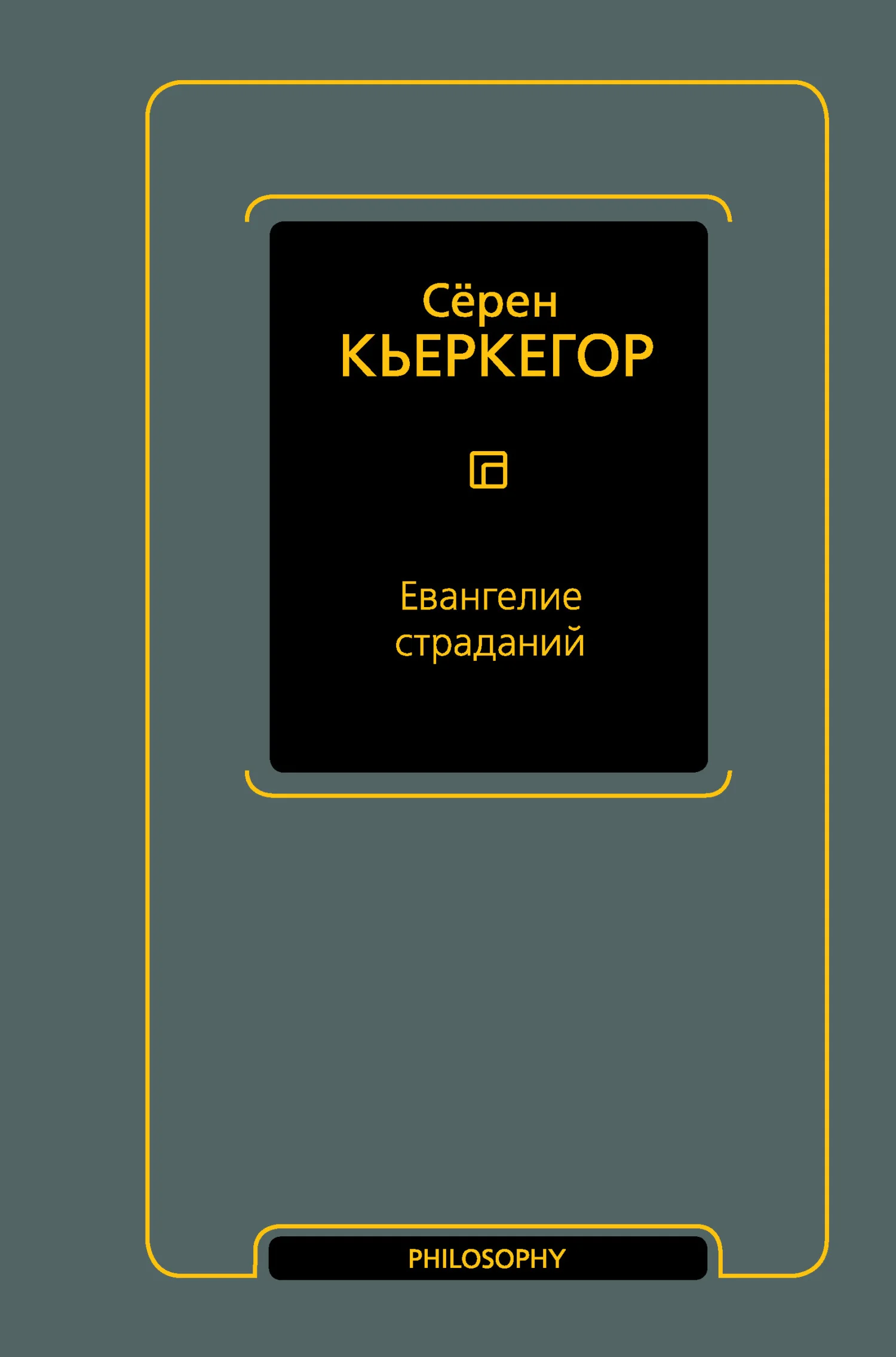 Обложка Евангелие страданий