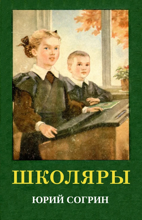 Обложка Школяры
