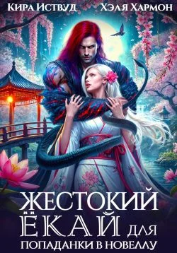 Обложка Жестокий Ёкай для попаданки в новеллу