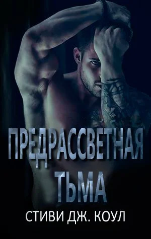 Обложка Предрассветная тьма