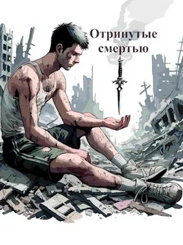 Обложка Отринутые смертью