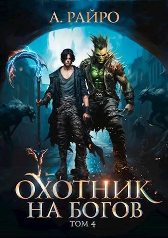 Обложка Охотник на богов. Том 4