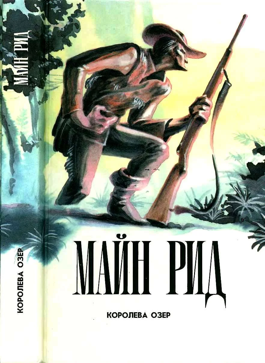 Обложка Королева Озер. Белая скво. Призрак у ворот. Рассказы.