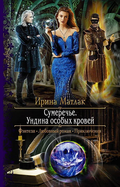 Обложка Ундина особых кровей