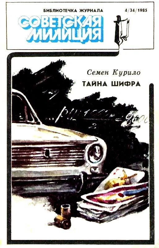 Обложка Библиотечка журнала «Советская милиция» 4/34