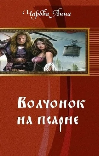 Обложка Волчонок на псарне (СИ)