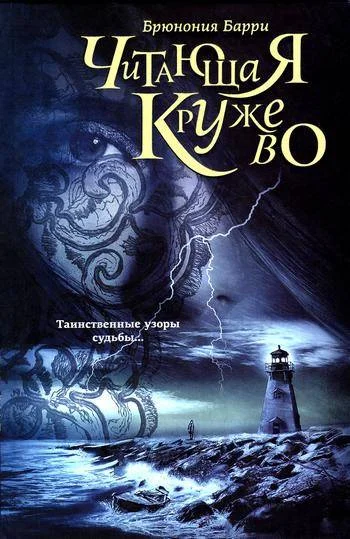 Обложка Читающая кружево