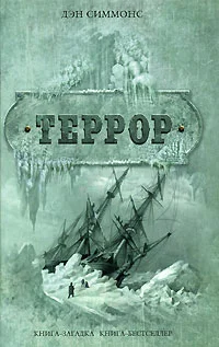 Обложка Террор