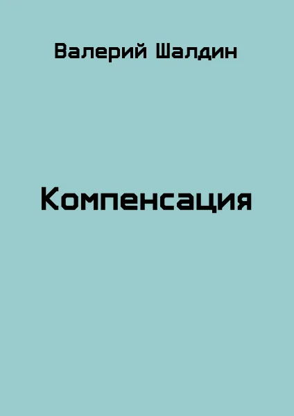 Обложка Компенсация. Книга 1 и 2