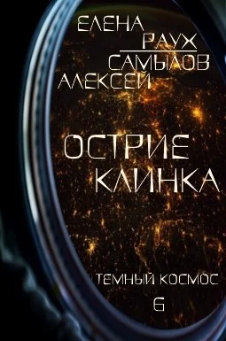 Обложка Острие Клинка