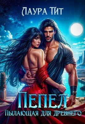 Обложка Пылающая для Древнего. Пепел