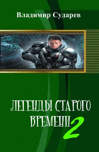 Обложка Легенды старого времени. часть 2