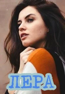 Обложка Лера