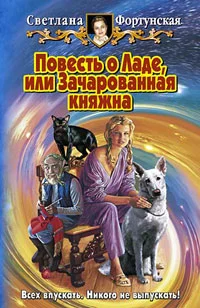 Обложка Повесть о Ладе, или Зачарованная княжна
