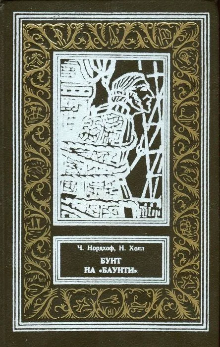 Обложка Бунт на «Баунти»