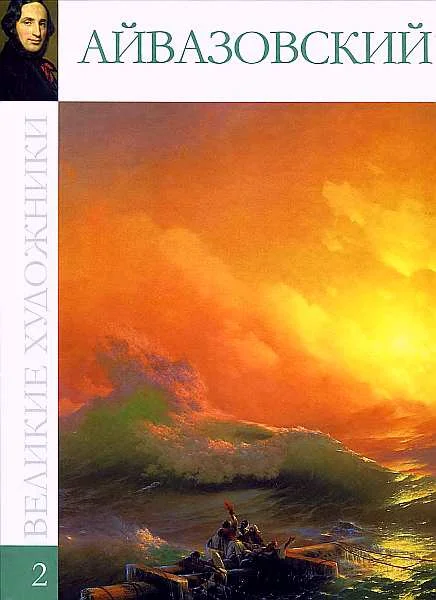 Обложка Иван Константинович Айвазовский (1817-1900)