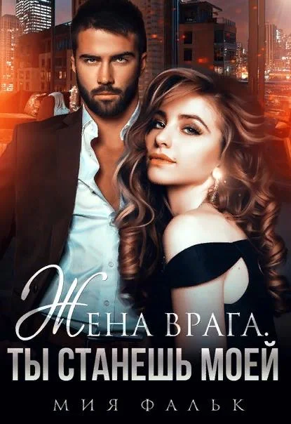 Обложка Жена врага. Ты станешь моей