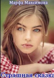 Обложка Страшная сказка