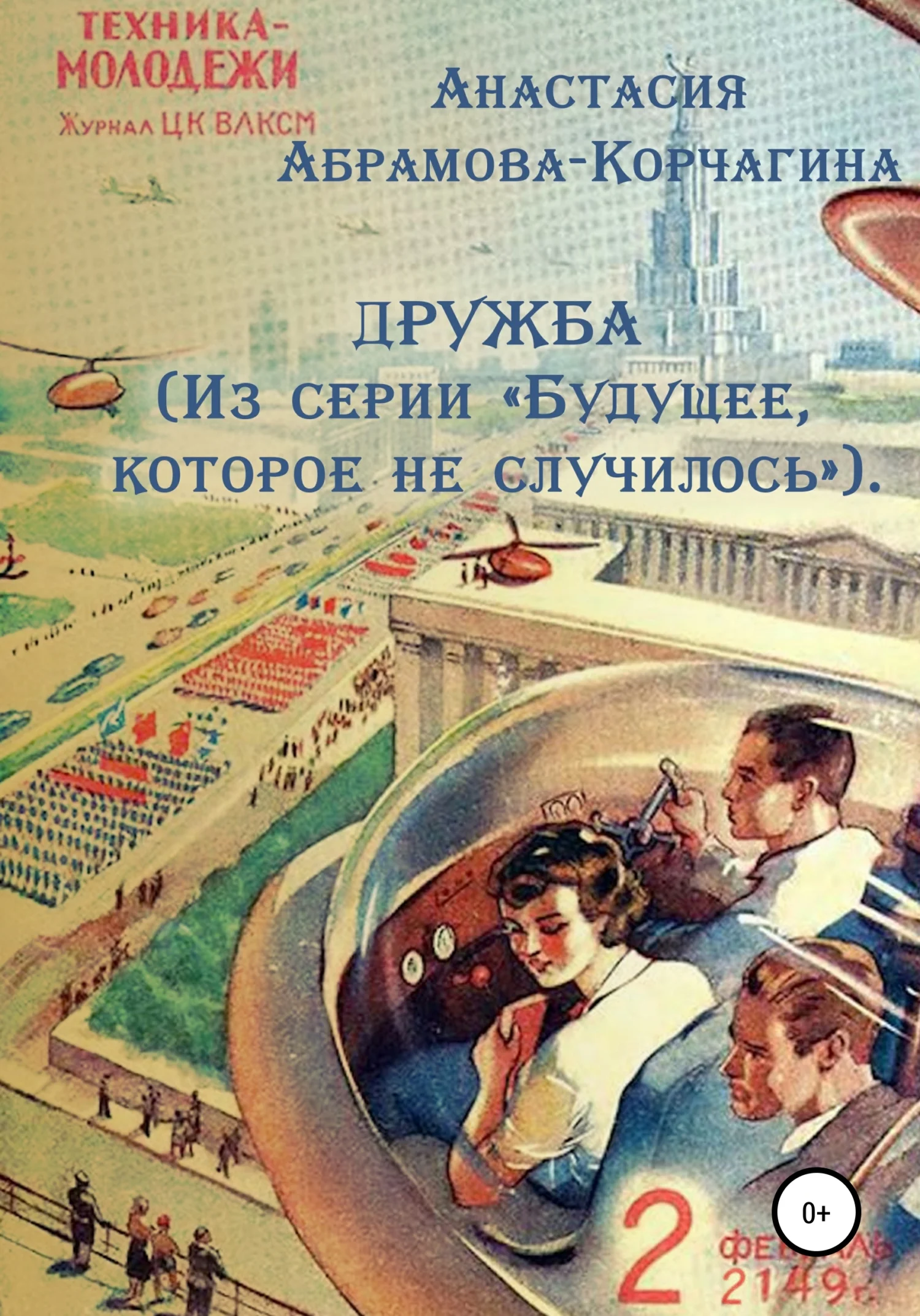 Обложка Дружба. Из серии «Будущее, которое не случилось»