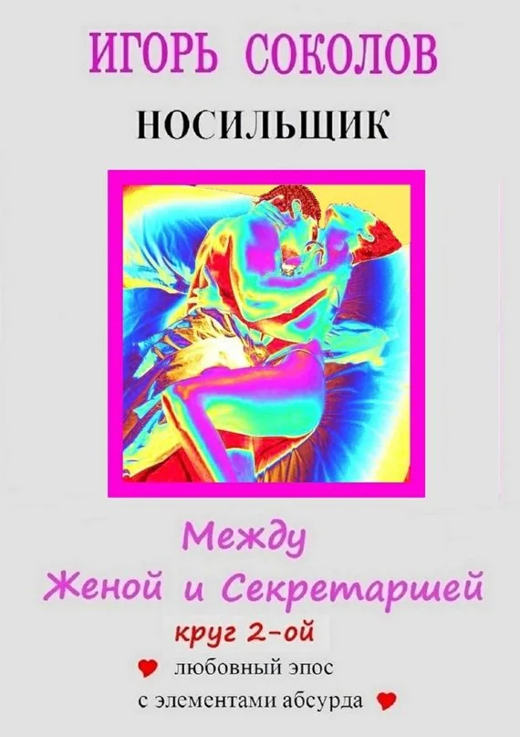 Обложка Между женой и секретаршей. Круг 2-й