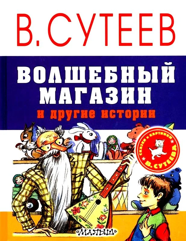 Обложка Волшебный магазин и другие истории