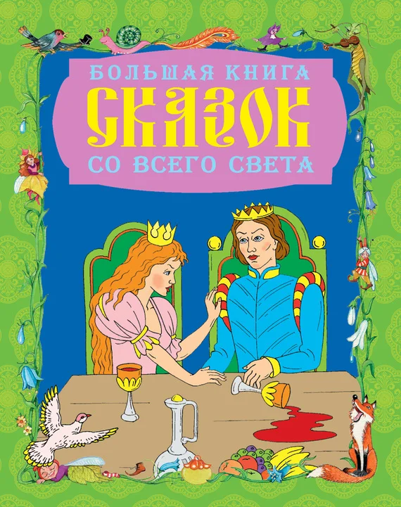 Обложка Большая книга сказок со всего света