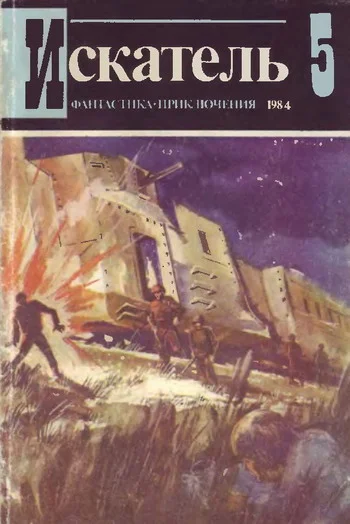 Обложка Искатель. 1984. Выпуск №5