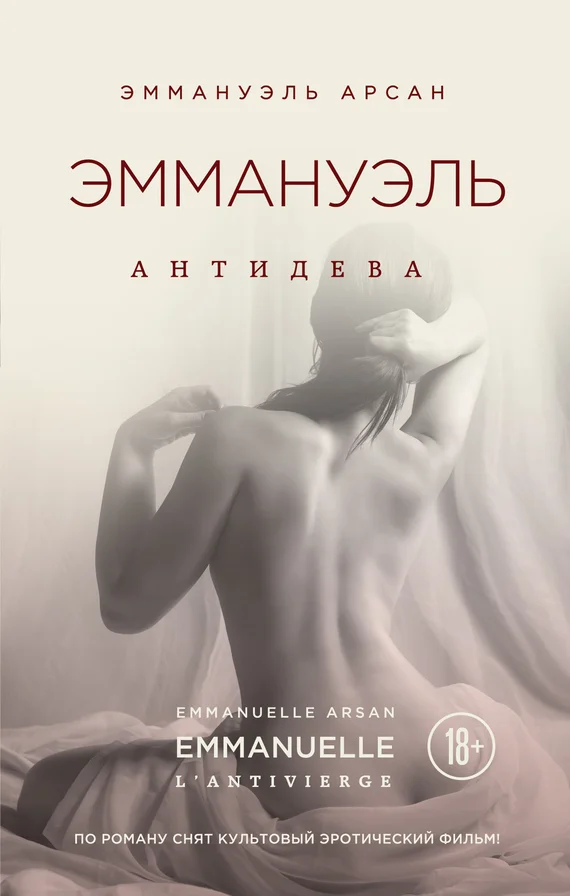 Обложка Эммануэль. Антидева