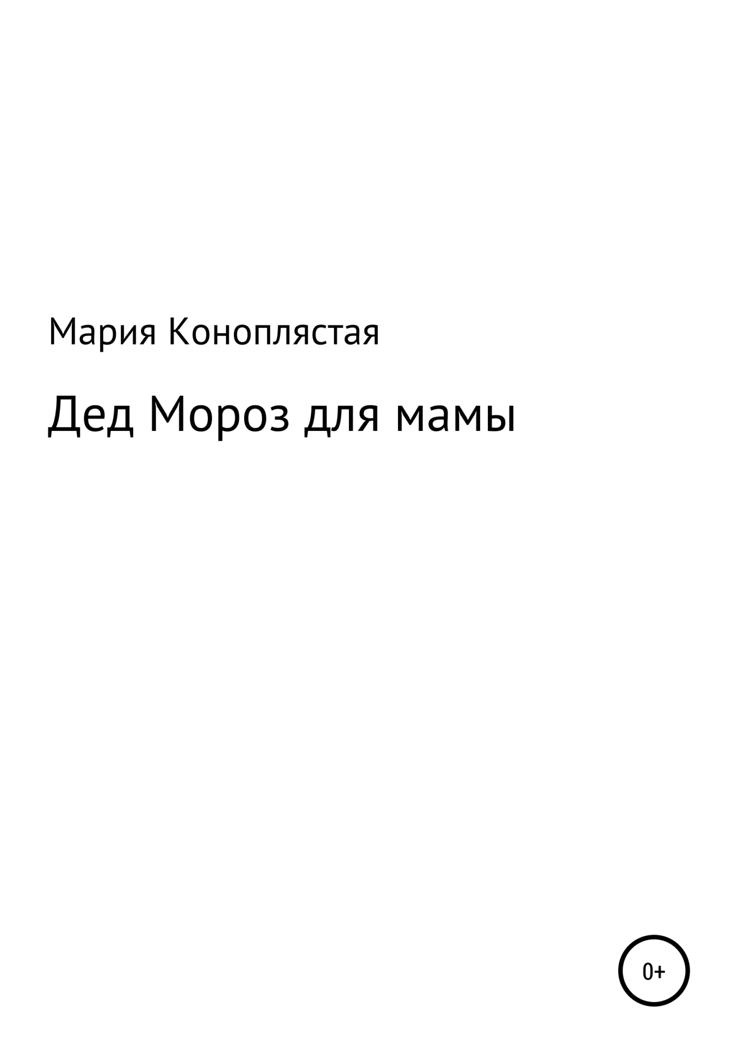 Обложка Дед Мороз для мамы