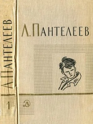 Обложка Том 1. Ленька Пантелеев. Первые рассказы