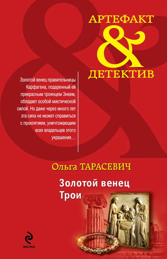 Обложка Золотой венец Трои