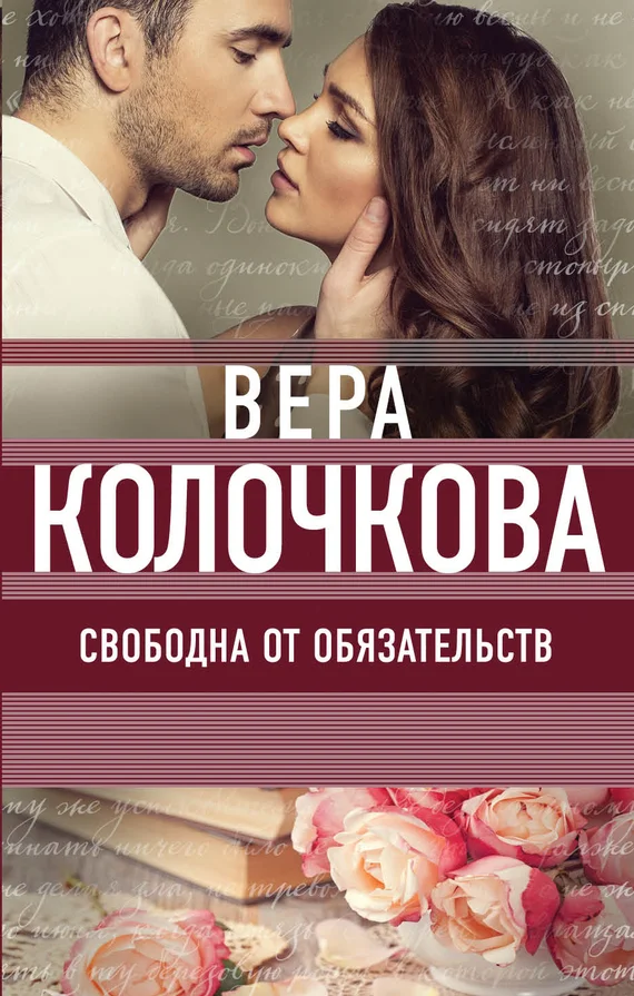 Обложка Свободна от обязательств