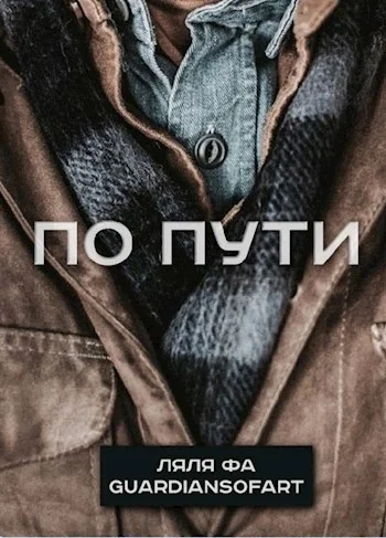 Обложка По пути