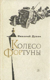 Обложка Колесо Фортуны