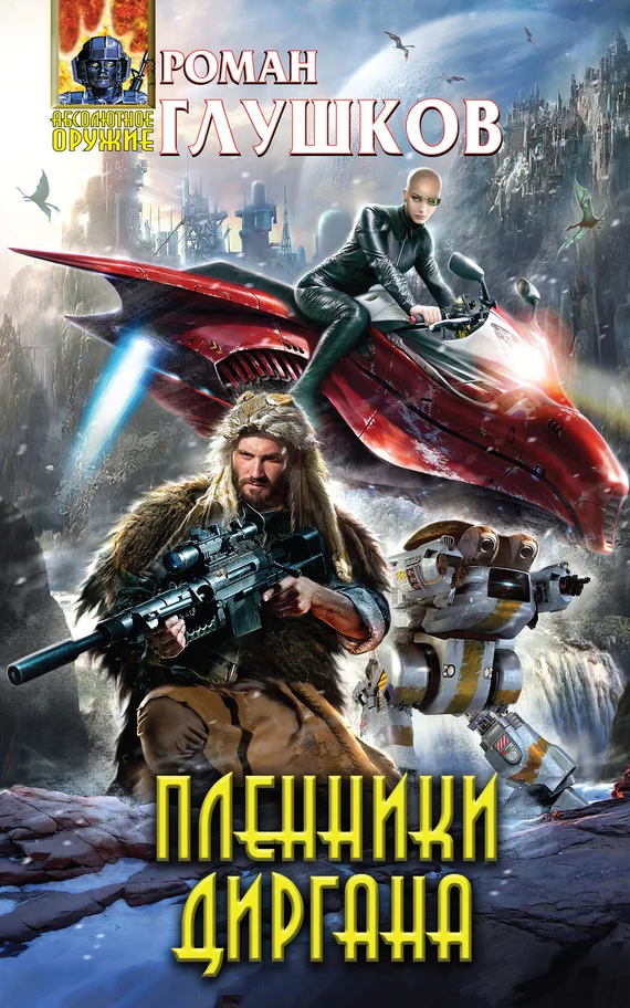 Обложка Пленники Диргана