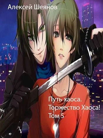 Обложка Путь хаоса. Торжество хаоса!