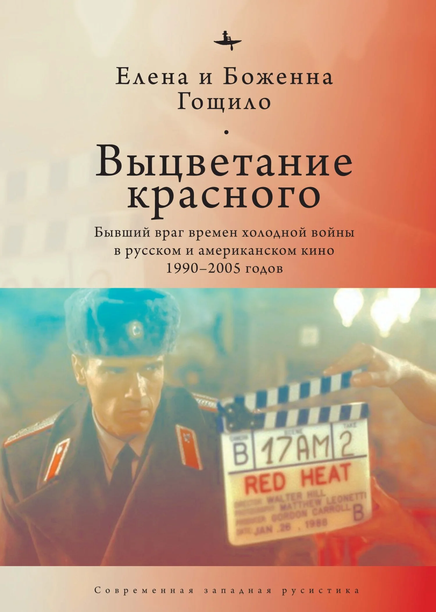 Обложка Выцветание красного. Бывший враг времен холодной войны в русском и американском кино 1990-2005 годов