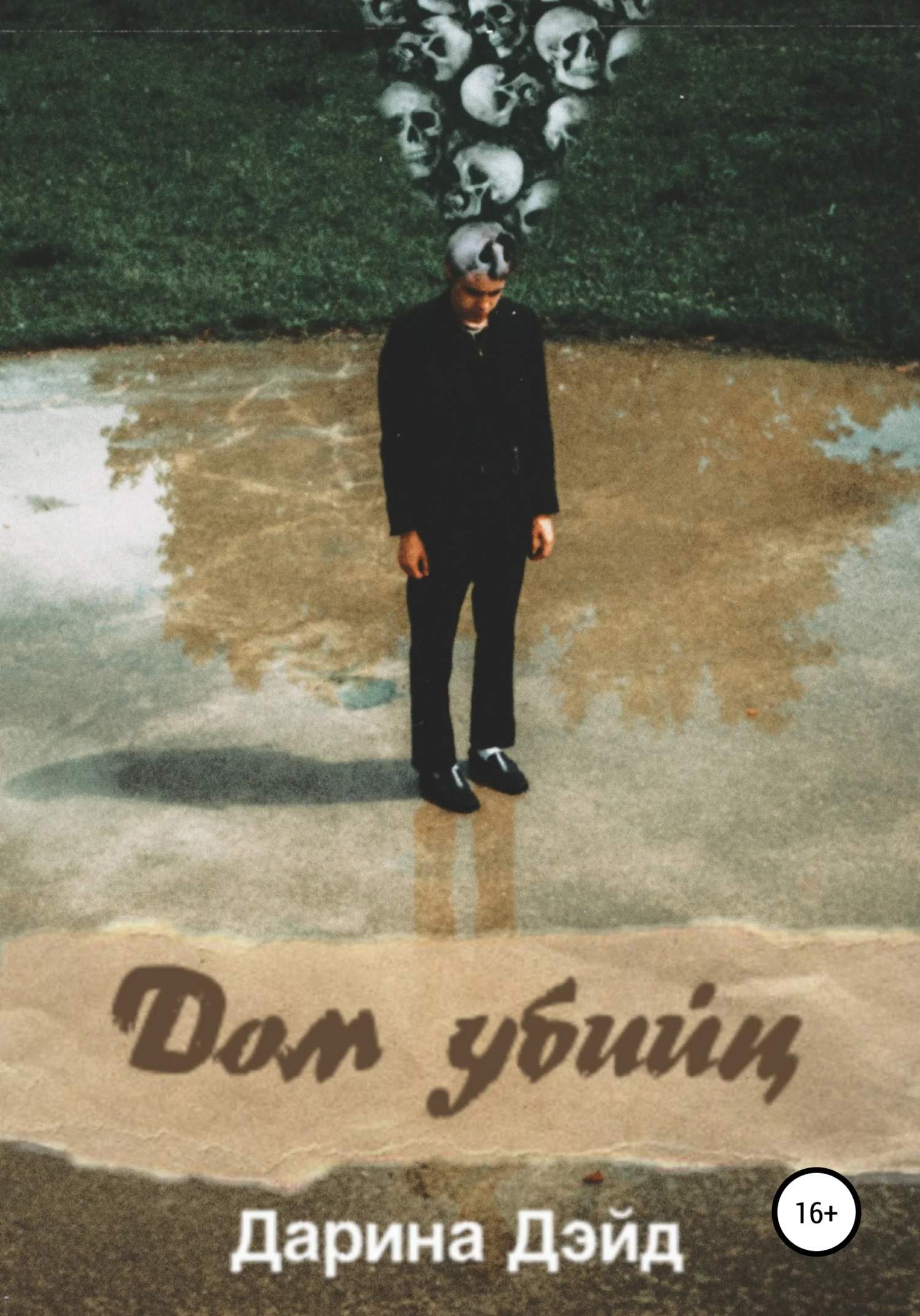 Обложка Дом убийц