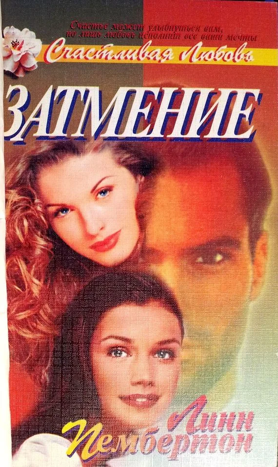 Обложка Затмение